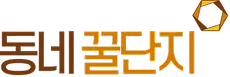 동네꿀단지