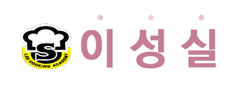 이성실요리커피제빵학원