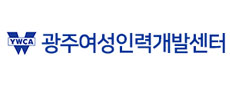 광주여성인력개발센터