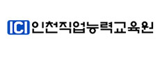 인천직업능력교육원