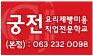 궁전요리제빵미용직업전문학교