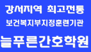 늘푸른간호병원코디네이터학원