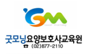 굿모닝요양보호사교육원