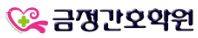 금정간호학원