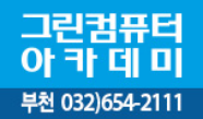 그린컴퓨터아카데미 부천