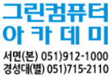 그린컴퓨터아카데미 부산