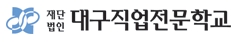 (재)대구직업전문학교