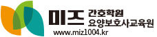 은행동미즈간호학원